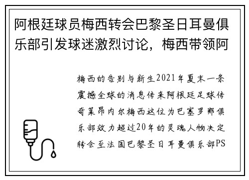 阿根廷球员梅西转会巴黎圣日耳曼俱乐部引发球迷激烈讨论，梅西带领阿根廷球队