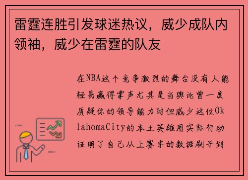 雷霆连胜引发球迷热议，威少成队内领袖，威少在雷霆的队友