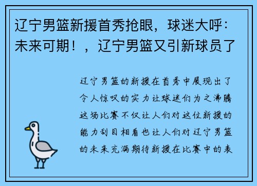 辽宁男篮新援首秀抢眼，球迷大呼：未来可期！，辽宁男篮又引新球员了