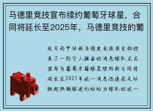 马德里竞技宣布续约葡萄牙球星，合同将延长至2025年，马德里竞技的葡萄牙球星