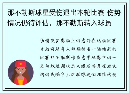 那不勒斯球星受伤退出本轮比赛 伤势情况仍待评估，那不勒斯转入球员