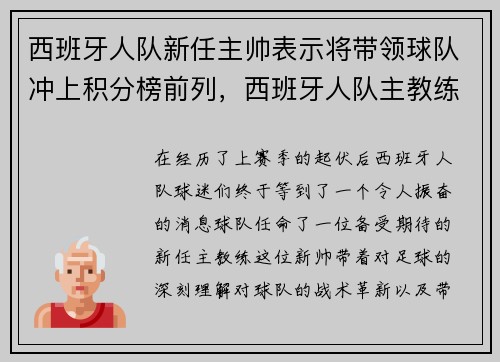 西班牙人队新任主帅表示将带领球队冲上积分榜前列，西班牙人队主教练是谁