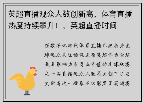 英超直播观众人数创新高，体育直播热度持续攀升！，英超直播时间