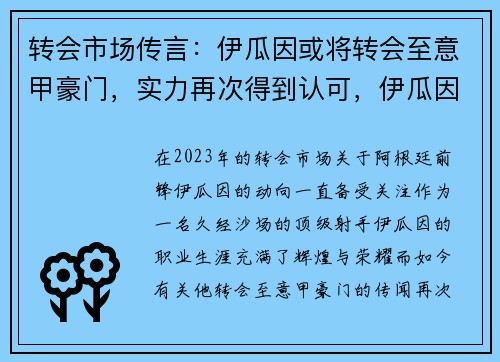 转会市场传言：伊瓜因或将转会至意甲豪门，实力再次得到认可，伊瓜因转会去哪里了