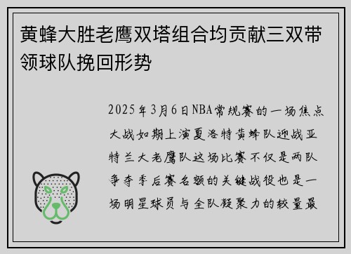 黄蜂大胜老鹰双塔组合均贡献三双带领球队挽回形势