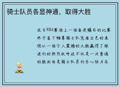 骑士队员各显神通，取得大胜