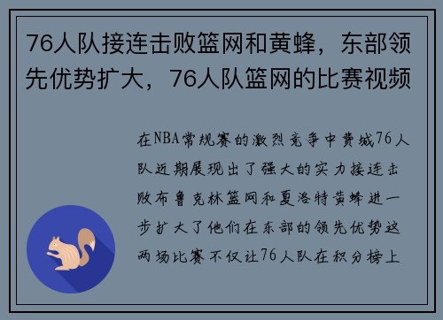 76人队接连击败篮网和黄蜂，东部领先优势扩大，76人队篮网的比赛视频