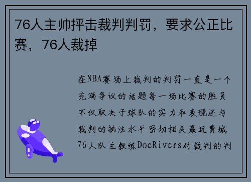 76人主帅抨击裁判判罚，要求公正比赛，76人裁掉
