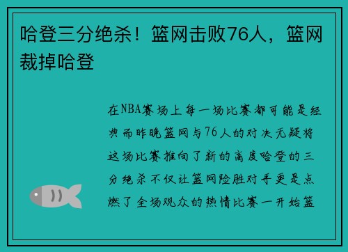 哈登三分绝杀！篮网击败76人，篮网裁掉哈登