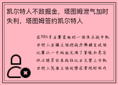 凯尔特人不敌掘金，塔图姆泄气加时失利，塔图姆签约凯尔特人