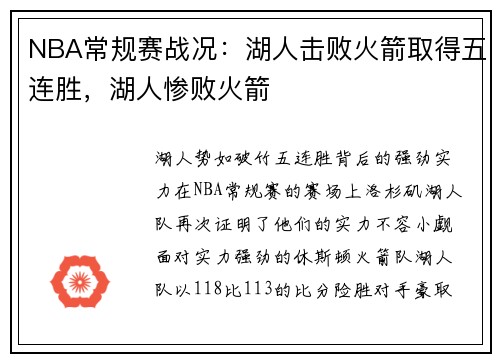 NBA常规赛战况：湖人击败火箭取得五连胜，湖人惨败火箭