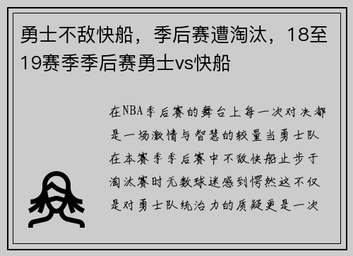 勇士不敌快船，季后赛遭淘汰，18至19赛季季后赛勇士vs快船