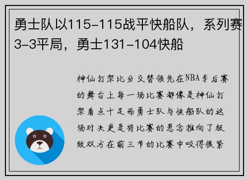 勇士队以115-115战平快船队，系列赛3-3平局，勇士131-104快船