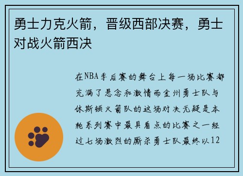 勇士力克火箭，晋级西部决赛，勇士对战火箭西决