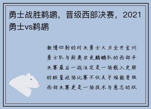 勇士战胜鹈鹕，晋级西部决赛，2021勇士vs鹈鹕