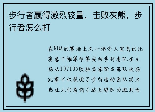 步行者赢得激烈较量，击败灰熊，步行者怎么打