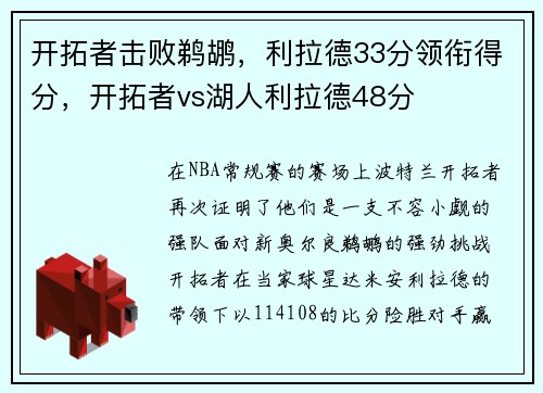 开拓者击败鹈鹕，利拉德33分领衔得分，开拓者vs湖人利拉德48分