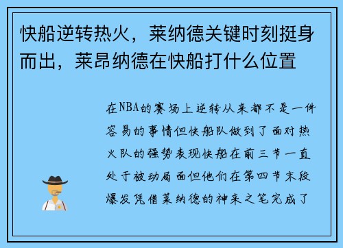快船逆转热火，莱纳德关键时刻挺身而出，莱昂纳德在快船打什么位置