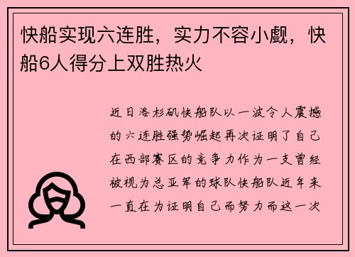快船实现六连胜，实力不容小觑，快船6人得分上双胜热火