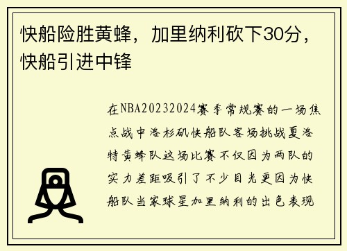 快船险胜黄蜂，加里纳利砍下30分，快船引进中锋