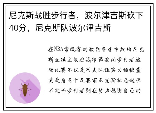 尼克斯战胜步行者，波尔津吉斯砍下40分，尼克斯队波尔津吉斯