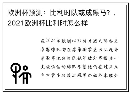 欧洲杯预测：比利时队或成黑马？，2021欧洲杯比利时怎么样