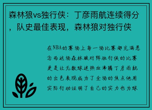 森林狼vs独行侠：丁彦雨航连续得分，队史最佳表现，森林狼对独行侠