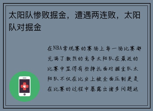 太阳队惨败掘金，遭遇两连败，太阳队对掘金