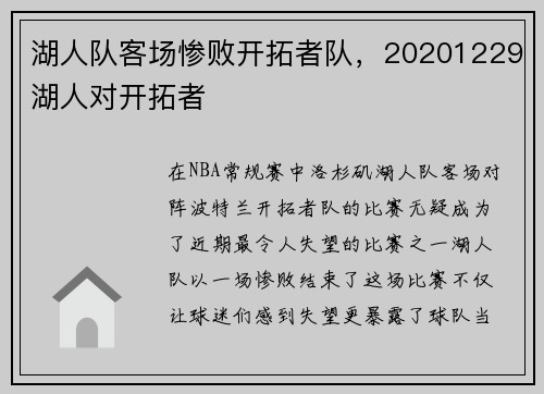 湖人队客场惨败开拓者队，20201229湖人对开拓者