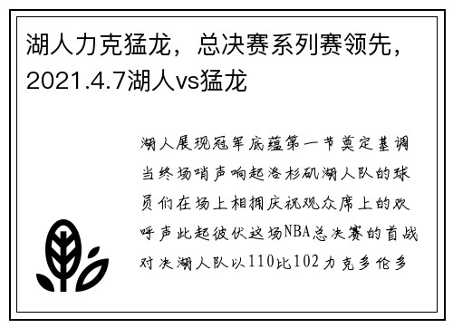 湖人力克猛龙，总决赛系列赛领先，2021.4.7湖人vs猛龙