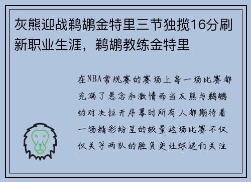 灰熊迎战鹈鹕金特里三节独揽16分刷新职业生涯，鹈鹕教练金特里