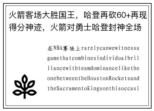 火箭客场大胜国王，哈登再砍60+再现得分神迹，火箭对勇士哈登封神全场视频回放