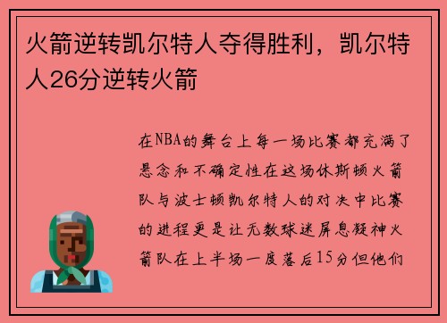 火箭逆转凯尔特人夺得胜利，凯尔特人26分逆转火箭