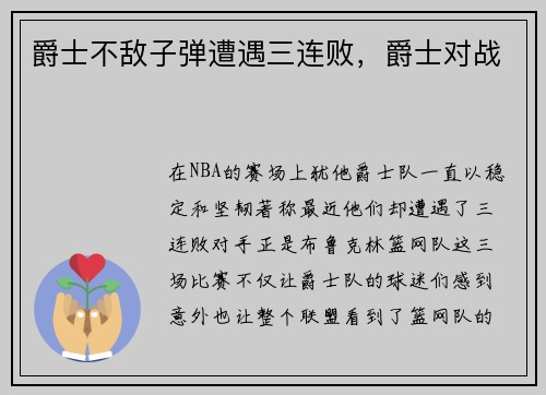 爵士不敌子弹遭遇三连败，爵士对战