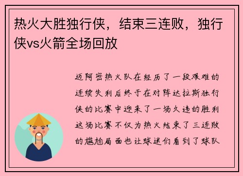 热火大胜独行侠，结束三连败，独行侠vs火箭全场回放