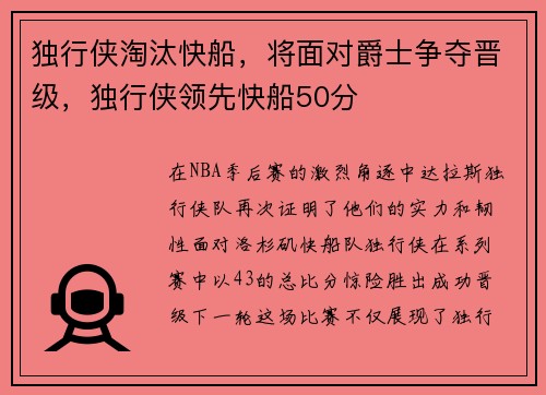 独行侠淘汰快船，将面对爵士争夺晋级，独行侠领先快船50分