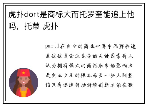虎扑dort是商标大而托罗奎能追上他吗，托蒂 虎扑