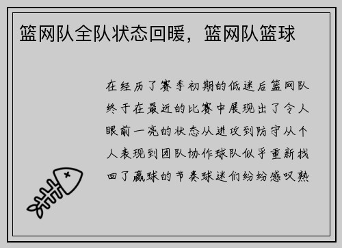 篮网队全队状态回暖，篮网队篮球