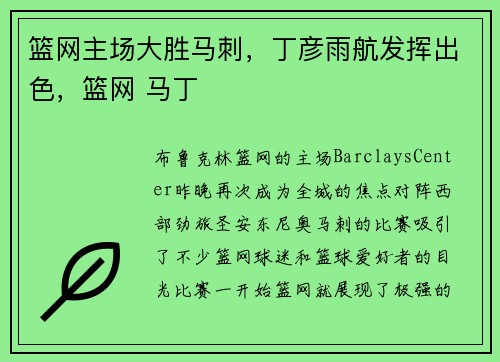 篮网主场大胜马刺，丁彦雨航发挥出色，篮网 马丁