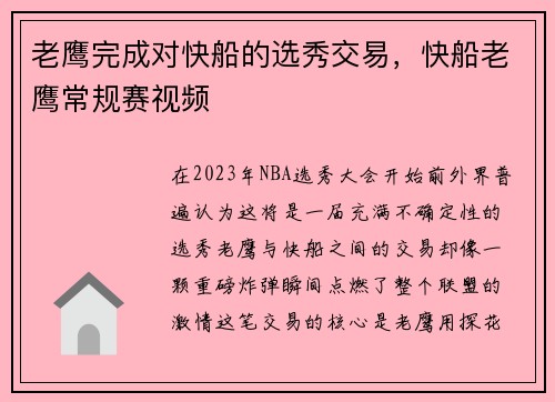 老鹰完成对快船的选秀交易，快船老鹰常规赛视频