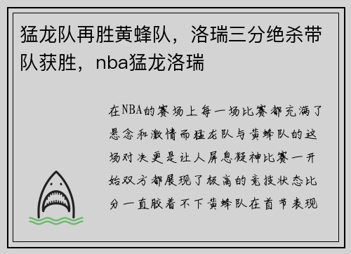 猛龙队再胜黄蜂队，洛瑞三分绝杀带队获胜，nba猛龙洛瑞