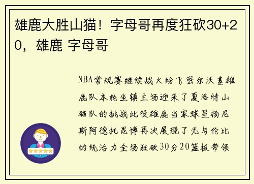 雄鹿大胜山猫！字母哥再度狂砍30+20，雄鹿 字母哥