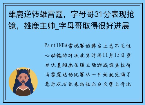 雄鹿逆转雄雷霆，字母哥31分表现抢镜，雄鹿主帅_字母哥取得很好进展 但无复出时