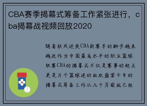 CBA赛季揭幕式筹备工作紧张进行，cba揭幕战视频回放2020