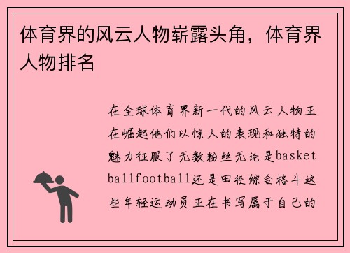 体育界的风云人物崭露头角，体育界人物排名