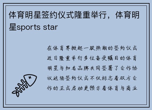 体育明星签约仪式隆重举行，体育明星sports star