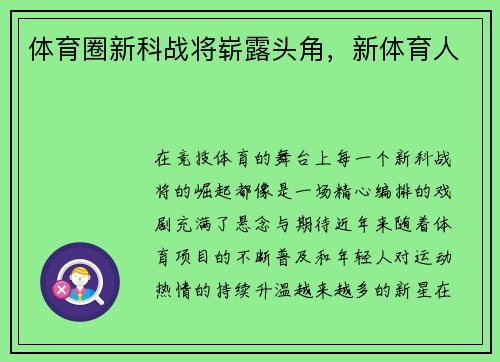 体育圈新科战将崭露头角，新体育人