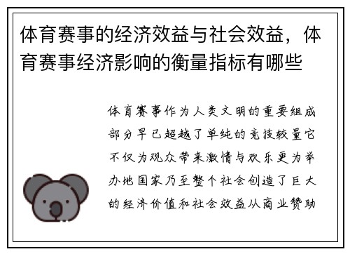 体育赛事的经济效益与社会效益，体育赛事经济影响的衡量指标有哪些