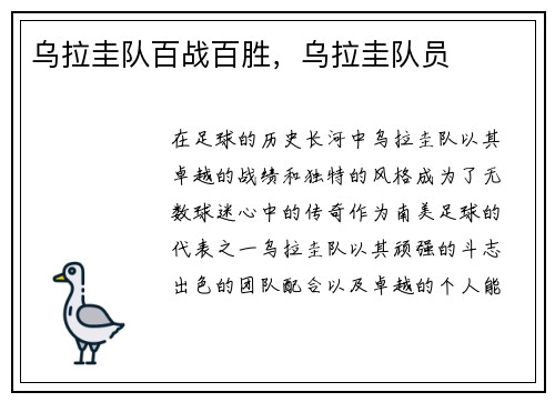 乌拉圭队百战百胜，乌拉圭队员