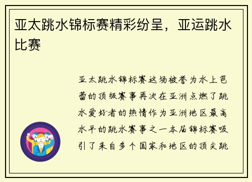 亚太跳水锦标赛精彩纷呈，亚运跳水比赛